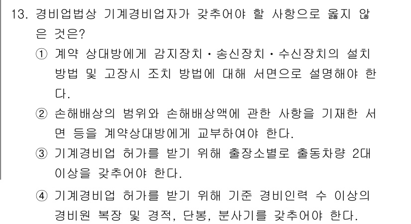 경비지도사_2차(기계경비개론) 2021년 13번 - 기계경비업자는 계약상 대행자의 역할을 수행하며, 이를 위한 계약서의 작성... 에 관한 핵심 기출문제