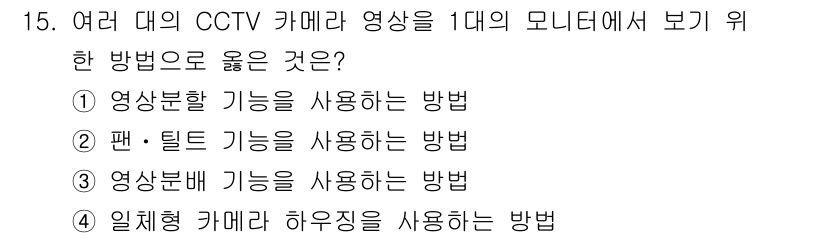 경비지도사_2차(기계경비개론) 2021년 15번 - .  

이 방법은 CCTV 영상의 세부적인 분석이 가능하여, 특정 사건... 에 관한 핵심 기출문제