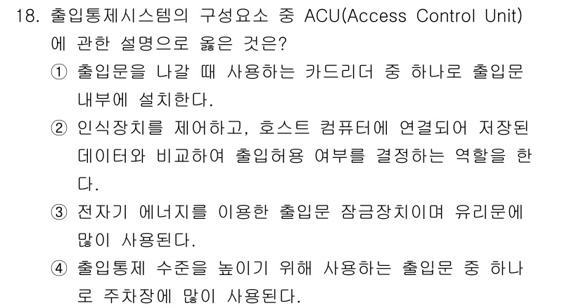 경비지도사_2차(기계경비개론) 2021년 18번 - 정답 2번은, 출입통제 시스템의 ACU가 출입문을 설정하여 권한 있는 사... 에 관한 핵심 기출문제
