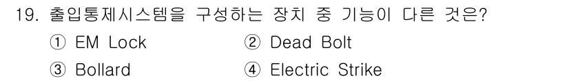 경비지도사_2차(기계경비개론) 2021년 19번 - 정답은 3번 Bollard입니다. EM Lock, Dead Bolt, E... 에 관한 핵심 기출문제