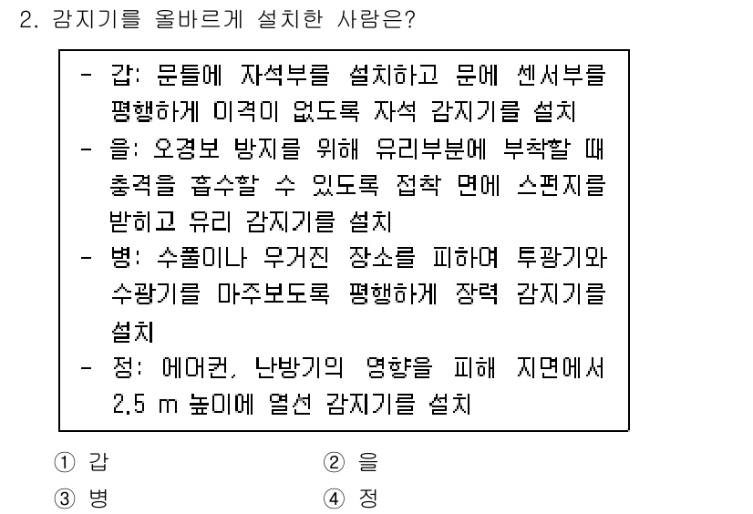 경비지도사_2차(기계경비개론) 2021년 2번 - 정답 4번은 에어컨과 난방기의 영향을 고려하여 2.5m 높이로 경비기를 ... 에 관한 핵심 기출문제