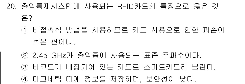 경비지도사_2차(기계경비개론) 2021년 20번 - RFID 카드는 비접촉식 방식으로, 카드 사용 시 인식이 빠르고 편리합니... 에 관한 핵심 기출문제