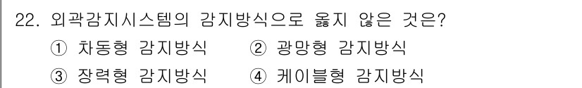경비지도사_2차(기계경비개론) 2021년 22번 - 해당 자격증의 핵심 개념을 묻는 객관식 문제