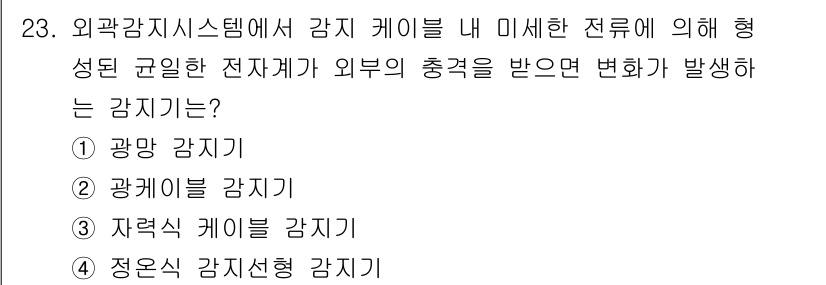 경비지도사_2차(기계경비개론) 2021년 23번 - 광케이블 경계는 외부의 전자기파나 물리적 간섭에 민감하며, 이러한 간섭 ... 에 관한 핵심 기출문제