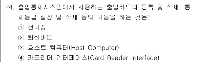 경비지도사_2차(기계경비개론) 2021년 24번 - 정답 3번 호스트 컴퓨터는 출입통제 시스템에서 출입카드의 등록 및 삭제와... 에 관한 핵심 기출문제