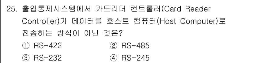 경비지도사_2차(기계경비개론) 2021년 25번 - 정답은 4번 RS-245입니다. RS-245는 표준 시리얼 통신 프로토콜... 에 관한 핵심 기출문제