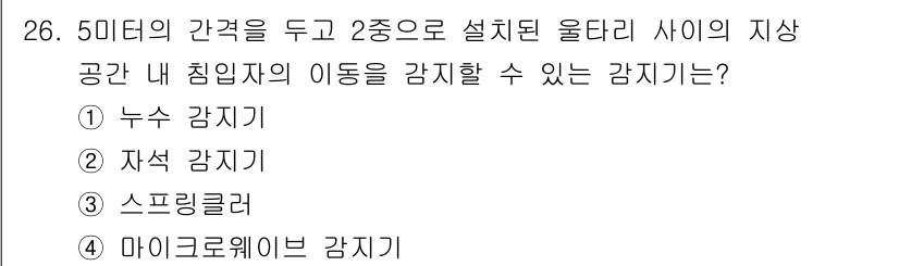 경비지도사_2차(기계경비개론) 2021년 26번 - 정답은 4번, 마이크로웨이브 감지기입니다. 마이크로웨이브 감지기는 전파를... 에 관한 핵심 기출문제