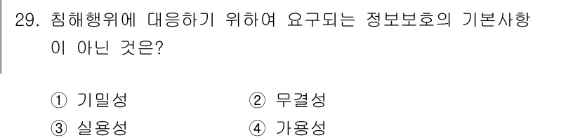 경비지도사_2차(기계경비개론) 2021년 29번 - 정답은 3번 '실용성'입니다. 침해행위 대응을 위해 정보보호의 기본 사항... 에 관한 핵심 기출문제