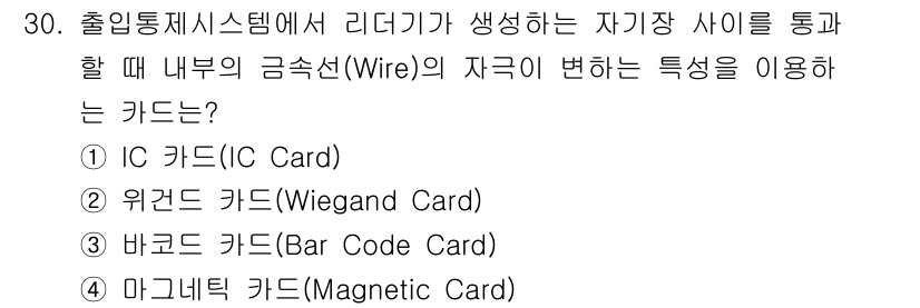 경비지도사_2차(기계경비개론) 2021년 30번 - 정답은 2번 Wiegand 카드입니다. Wiegand 카드의 금속선은 자... 에 관한 핵심 기출문제