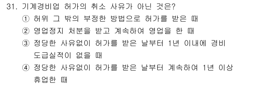 경비지도사_2차(기계경비개론) 2021년 31번 - 이는 정당한 사유 없이 허가를 받은 날부터 1년 이내에 경비 도실적이 없... 에 관한 핵심 기출문제