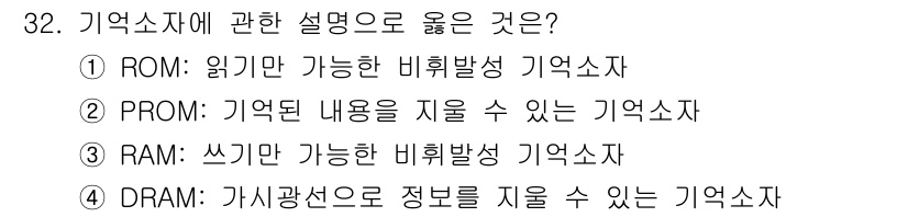 경비지도사_2차(기계경비개론) 2021년 32번 - . ROM

ROM(읽기 전용 메모리)은 데이터를 읽을 수만 있는 비휘발... 에 관한 핵심 기출문제