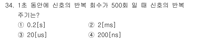 경비지도사_2차(기계경비개론) 2021년 34번 - 신호의 반복 주기는 주파수의 역수로 계산할 수 있습니다. 주파수 500회... 에 관한 핵심 기출문제