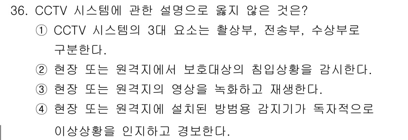 경비지도사_2차(기계경비개론) 2021년 36번 - CCTV 시스템의 3대 요소는 실제로 촬영, 전송, 저장으로 구분됩니다.... 에 관한 핵심 기출문제