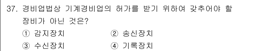 경비지도사_2차(기계경비개론) 2021년 37번 - 정답은 4번 기록장치입니다. 기계경비업 허가를 받기 위해서는 감지장치, ... 에 관한 핵심 기출문제