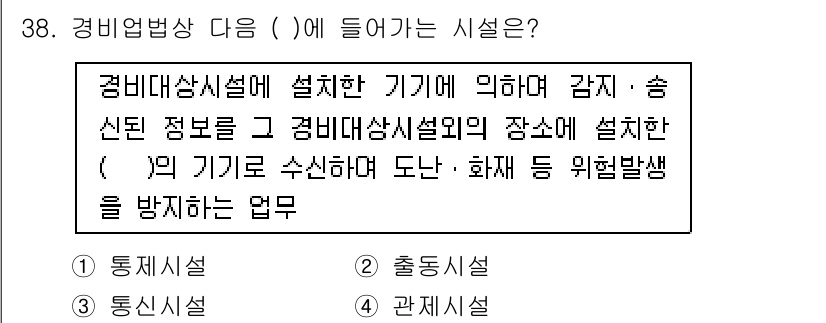 경비지도사_2차(기계경비개론) 2021년 38번 - 정답 4번입니다. 경비업법상 경비대상시설에 설치한 기계는 감시 및 송신 ... 에 관한 핵심 기출문제