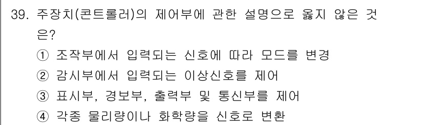 경비지도사_2차(기계경비개론) 2021년 39번 - 주차치(콘트롤러)의 제어부에 대한 설명 중에서는 ④ 각종 물리량이 무화학... 에 관한 핵심 기출문제