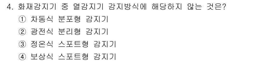 경비지도사_2차(기계경비개론) 2021년 4번 - 열감지기 중 자동식 분별형 감지기는 감지 방식에 해당하지 않습니다. 자동... 에 관한 핵심 기출문제