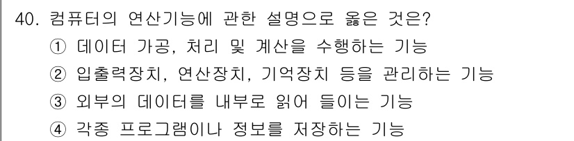 경비지도사_2차(기계경비개론) 2021년 40번 - . 컴퓨터의 연산기능은 데이터의 가공, 처리 및 개선을 수행하는 것으로,... 에 관한 핵심 기출문제