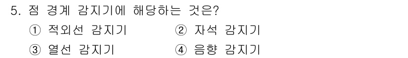 경비지도사_2차(기계경비개론) 2021년 5번 - 정답은 2번 자석 감지기입니다. 점 경계 감지기는 외부 침입을 감지하기 ... 에 관한 핵심 기출문제