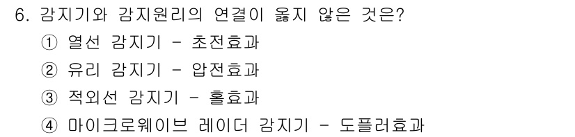 경비지도사_2차(기계경비개론) 2021년 6번 - 적선 감지기는 전자기 유도 원리에 기초하여 동작하며, 흡수된 열이나 압력... 에 관한 핵심 기출문제