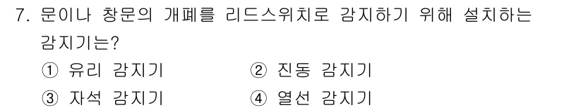경비지도사_2차(기계경비개론) 2021년 7번 - . 자석 감지기

자석 감지기는 문이나 창문이 열릴 때 발생하는 자력 변... 에 관한 핵심 기출문제