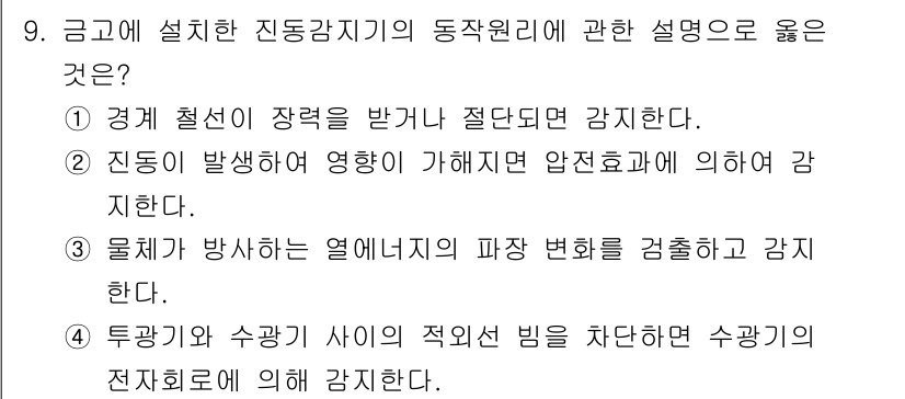 경비지도사_2차(기계경비개론) 2021년 9번 - 진동 감지기는 기계 경비 시스템에서 보안성을 높이는 역할을 합니다. 진동... 에 관한 핵심 기출문제
