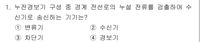 경비지도사_2차(기계경비기획및설계) 2021년 1번 - . 변류기  
변류기는 전류를 전압으로 변환하여 측정하는 장치로, 누진경... 에 관한 핵심 기출문제