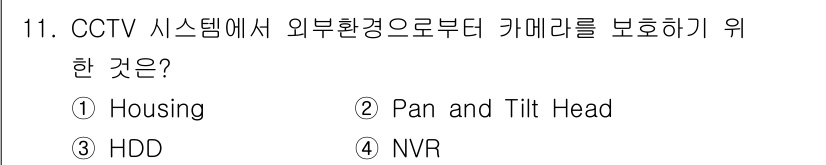 경비지도사_2차(기계경비기획및설계) 2021년 11번 - 정답은 1번 Housing입니다. CCTV 시스템에서 외부 환경으로부터 ... 에 관한 핵심 기출문제