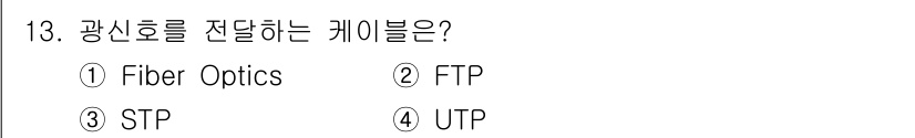 경비지도사_2차(기계경비기획및설계) 2021년 13번 - 정답은 1번 Fiber Optics입니다. 광신호는 빛의 형태로 전송되며... 에 관한 핵심 기출문제