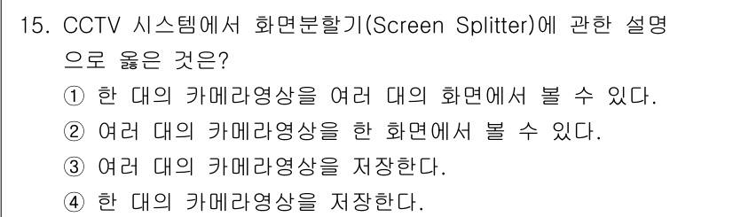 경비지도사_2차(기계경비기획및설계) 2021년 15번 - CCTV 시스템에서 화면분할기는 여러 대의 카메라 영상을 동시에 표시할 ... 에 관한 핵심 기출문제