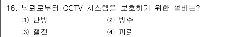 경비지도사_2차(기계경비기획및설계) 2021년 16번 - 정답은 4번 "피뢰"입니다. 낙뢰로부터 CCTV 시스템을 보호하기 위해서... 에 관한 핵심 기출문제