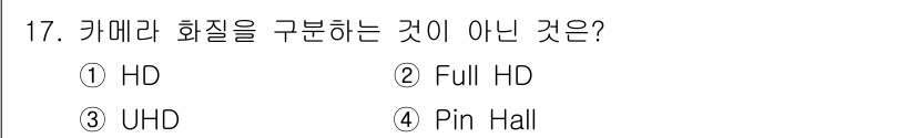 경비지도사_2차(기계경비기획및설계) 2021년 17번 - 정답은 4번 "Pin Hall"입니다. HD, Full HD, UHD는 ... 에 관한 핵심 기출문제