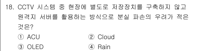 경비지도사_2차(기계경비기획및설계) 2021년 18번 - 정답은 2번 Cloud입니다. Cloud 시스템은 중앙 집중식 저장 장치... 에 관한 핵심 기출문제
