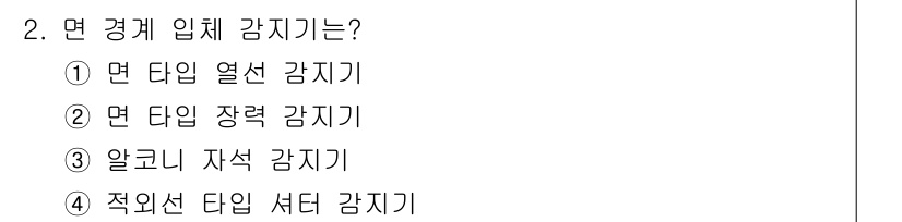 경비지도사_2차(기계경비기획및설계) 2021년 2번 - 선택지 중 '면 경계 입체 감지기'는 주로 주위의 면적을 감지하고 침입을... 에 관한 핵심 기출문제