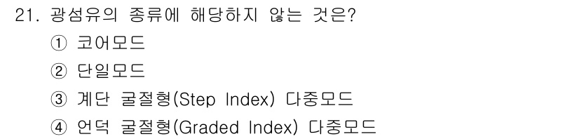 경비지도사_2차(기계경비기획및설계) 2021년 21번 - 정답은 1번 코어모드입니다. 코어모드는 광섬유의 전송 원리를 다루며, 다... 에 관한 핵심 기출문제