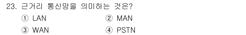 경비지도사_2차(기계경비기획및설계) 2021년 23번 - 근거리 통신망을 의미하는 것은 ① LAN입니다. LAN(Local Are... 에 관한 핵심 기출문제