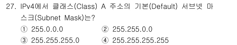 경비지도사_2차(기계경비기획및설계) 2021년 27번 - IPv4에서 클래스 A 주소의 기본 서브넷 마스크는 255.0.0.0입니... 에 관한 핵심 기출문제