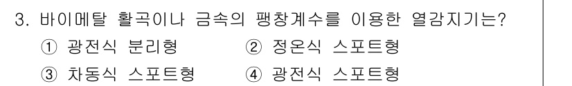 경비지도사_2차(기계경비기획및설계) 2021년 3번 - 정답은 2번 '정옥식 스포츠형'입니다. 바이메탈 환경에서 금속의 팽창 계... 에 관한 핵심 기출문제