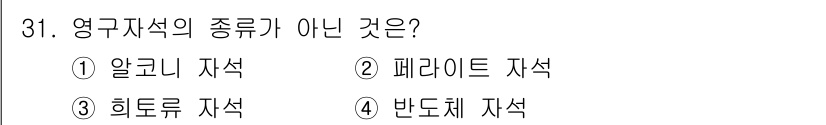 경비지도사_2차(기계경비기획및설계) 2021년 31번 - 영구자석의 종류에는 알코니 자석, 페라이트 자석, 히토륨 자석이 포함됩니... 에 관한 핵심 기출문제
