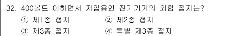 경비지도사_2차(기계경비기획및설계) 2021년 32번 - 정답은 3번 '제3종 접지'입니다. 제3종 접지는 사용자 안전을 위해 외... 에 관한 핵심 기출문제