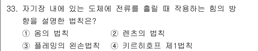 경비지도사_2차(기계경비기획및설계) 2021년 33번 - 정답은 3번, 플레밍의 왼손법칙입니다. 이 법칙은 전류가 흐르는 도체에 ... 에 관한 핵심 기출문제