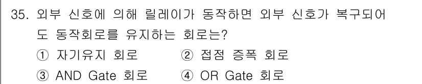 경비지도사_2차(기계경비기획및설계) 2021년 35번 - . 

외부 신호에 의해 릴레이가 동작하면, 원래 신호가 복구되더라도 동... 에 관한 핵심 기출문제
