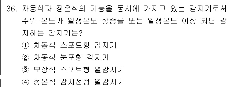 경비지도사_2차(기계경비기획및설계) 2021년 36번 - . 보상식 스포츠형 열감지기

보상식 스포츠형 열감지기는 주변 온도의 변... 에 관한 핵심 기출문제