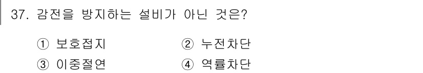 경비지도사_2차(기계경비기획및설계) 2021년 37번 - 정답은 4번 역률차단입니다. 역률차단은 감전을 방지하는 설비가 아니라 전... 에 관한 핵심 기출문제