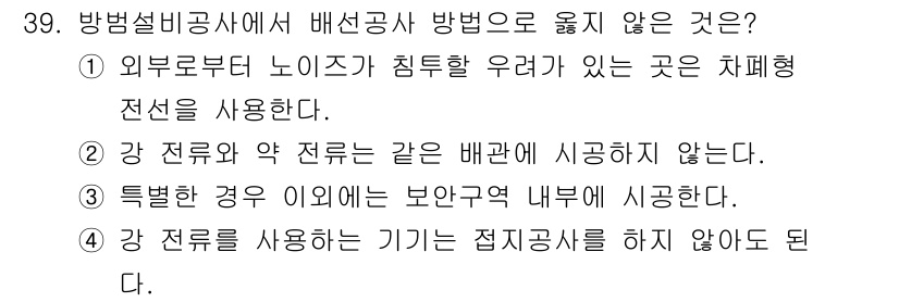 경비지도사_2차(기계경비기획및설계) 2021년 39번 - 강 전류를 사용하는 기기는 접지공사를 하지 않아도 되지 않지만, 안전을 ... 에 관한 핵심 기출문제