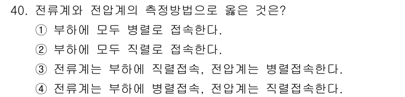 경비지도사_2차(기계경비기획및설계) 2021년 40번 - 전류계와 전압계의 측정방법에서 옳은 것은 "부하에 모든 병렬로 접속한다"... 에 관한 핵심 기출문제