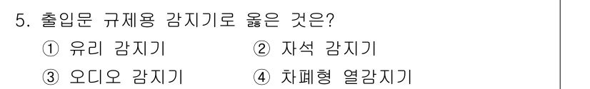경비지도사_2차(기계경비기획및설계) 2021년 5번 - 정답은 2번 자석 감지기입니다. 자석 감지기는 출입문 및 창문 등에서 자... 에 관한 핵심 기출문제