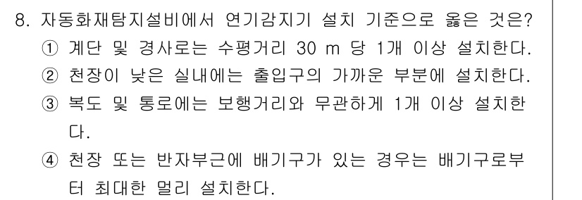 경비지도사_2차(기계경비기획및설계) 2021년 8번 - 정답 2는 "천장이 낮은 실내에서 출입구의 가급부설 부분을 설치한다."입... 에 관한 핵심 기출문제
