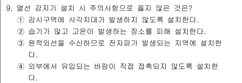 경비지도사_2차(기계경비기획및설계) 2021년 9번 - 원주외선을 수신하므로 전자파가 발생되지 않는 지역에 설치하는 것은 무효적... 에 관한 핵심 기출문제