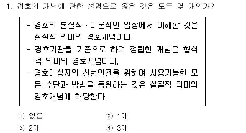 경비지도사_2차(경호학) 2021년 1번 - 경호개념 설명에서 "신변안전"과 "사용 방법"을 강조하며, 경호의 실체적... 에 관한 핵심 기출문제